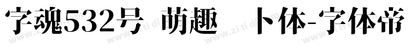 字魂532号 萌趣萝卜体字体转换